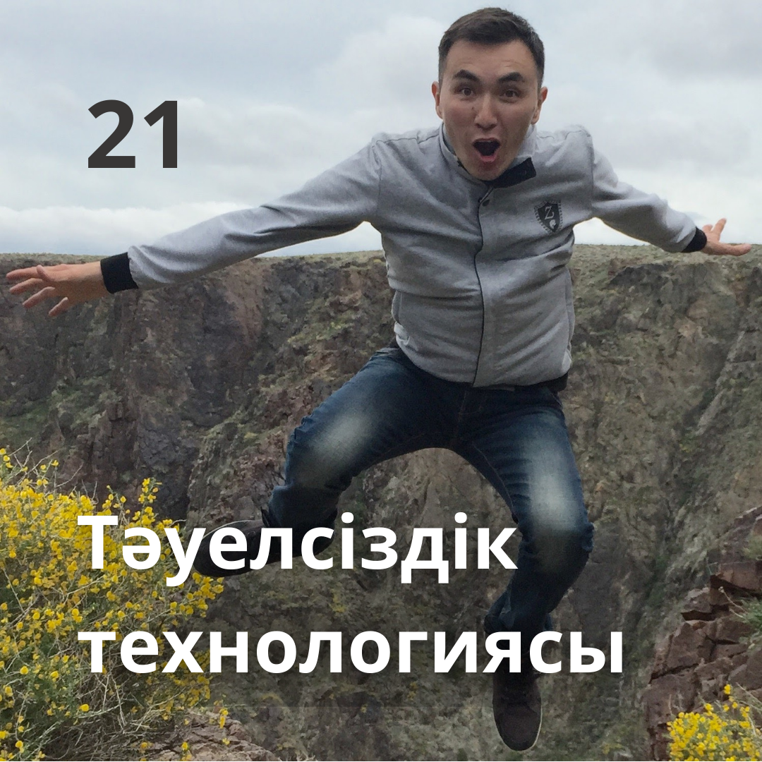 Елдардың аудиоблогы: 21 – Тәуелсіздік технологиясы